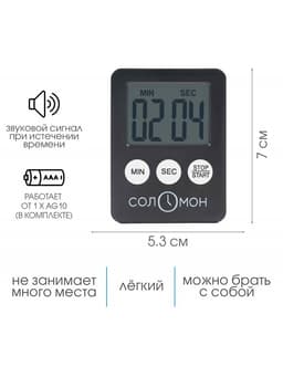 Таймер кухонный «Соломон» на магните, электронный, с настольной подставкой, 5.3×7 см