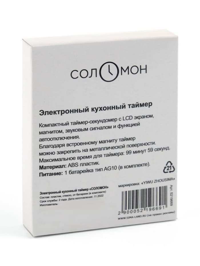 Таймер кухонный «Соломон» на магните, электронный, с настольной подставкой, 5.3×7 см