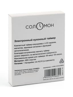 Таймер кухонный «Соломон» на магните, электронный, с настольной подставкой, 5.3×7 см