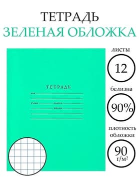 Тетрадь 12 листов в клетку «Зелёная обложка», плотность 65 г/м²