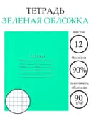 Тетрадь 12 листов в клетку «Зелёная обложка», плотность 65 г/м²