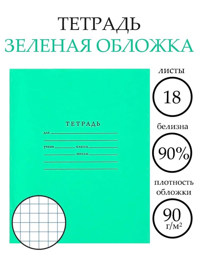 Тетрадь 18 листов в клетку «Зелёная обложка», плотность 65 г/м²