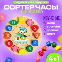 Развивающие часы 3в1 «Пингвин», часы, рамка - вкладыш, шнуровка, 17.5×17.5×3 см