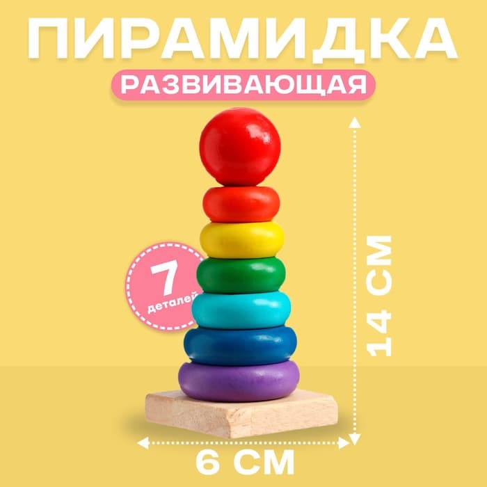 Развивающая пирамидка «Высота» 6×6×14 см