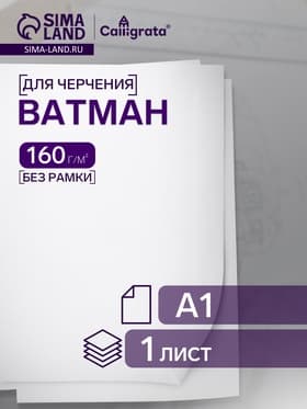 Ватман чертёжный, 598×830 мм, 160 г/м²