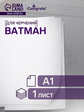 Ватман чертёжный, 598×830 мм, 160 г/м²