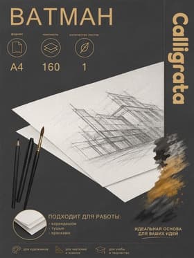 Ватман чертёжный А4, 160 г/м²