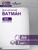 Ватман чертёжный А4, 160 г/м²