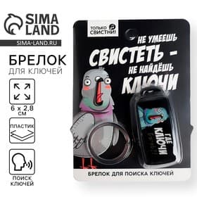 Брелок для поиска ключей «Где ключи», 6×2.8 см