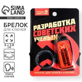 Брелок для поиска ключей «СССР», 6×2.8 см