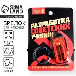 Брелок для поиска ключей «СССР», 6×2.8 см