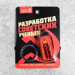 Брелок для поиска ключей «СССР», 6×2.8 см