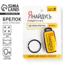 Брелок для поиска ключей «Я найдусь», 6×2.8 см