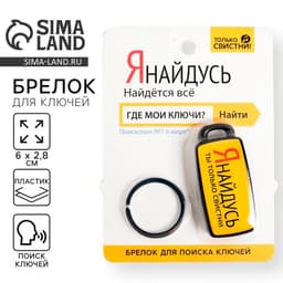 Брелок для поиска ключей «Я найдусь», 6×2.8 см