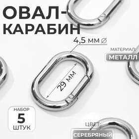 Овал-карабин, 38×24 мм / 29×15 мм, толщина - 4.5 мм, 5 шт., цвет серебряный