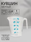 Кувшин мерный «Колор», 1 л, 17×11.5×14 см, пластик, прозрачный