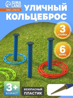 Кольцеброс уличный, 3 стойки, 6 колец, цвет МИКС