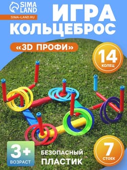 Кольцеброс «3D профи», 7 разновысотных стоек, 14 колец