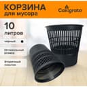 Корзина для бумаг и мусора 10 л, «Доступный офис», сетчатая, чёрная