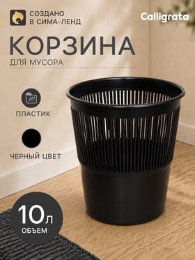 Корзина для бумаг и мусора 10 л, «Доступный офис», сетчатая, чёрная