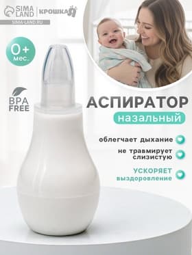 Детский назальный аспиратор, с колпачком, цвет белый «Груша»
