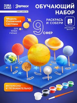 Обучающий набор ЭВРИКИ «Солнечная система», на подставке