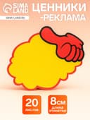 Набор 20 листов ценники-реклама, малые