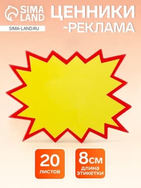 Набор 20 листов, ценники-реклама, малые