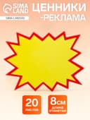 Набор 20 листов, ценники-реклама, малые