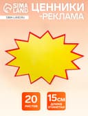 Набор 20 листов, ценники-реклама, большие