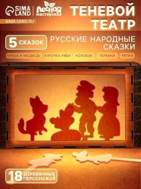 Игровой набор теневой театр Лесная мастерская «Русские народные сказки», 5 сказок