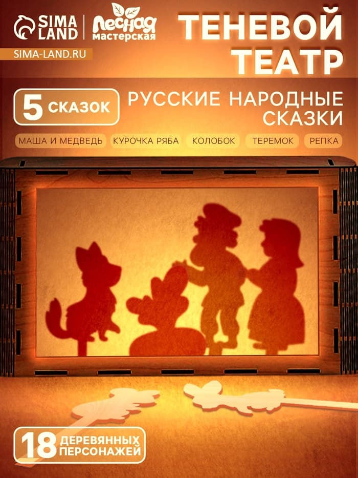 Игровой набор теневой театр Лесная мастерская «Русские народные сказки», 5 сказок
