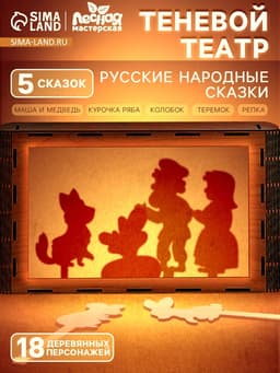Игровой набор теневой театр Лесная мастерская «Русские народные сказки», 5 сказок
