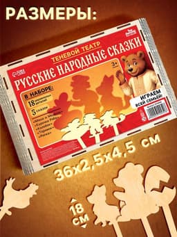 Игровой набор теневой театр Лесная мастерская «Русские народные сказки», 5 сказок