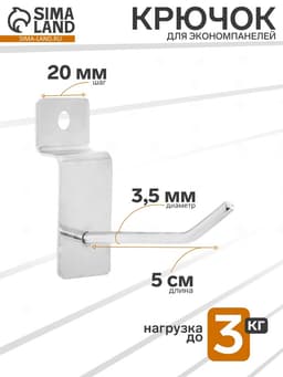 Крючок для экономпанелей, d=3.5 мм, L=5 см, цвет хром