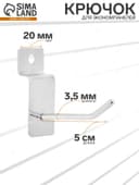 Крючок для экономпанелей, d=3.5 мм, L=5 см, цвет хром