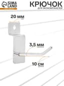 Крючок для экономпанелей, d=3.5 мм, L=10 см, цвет хром