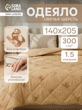 Одеяло зимнее утеплённое 1.5-спальное «Адамас. Овечья шерсть», 140×205±5 см, 300 г/м²
