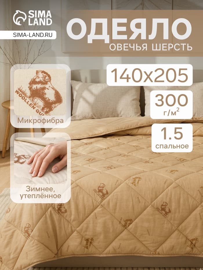 Одеяло зимнее (утеплённое) 1.5 сп. «Адамас. Овечья шерсть», 140×205 ±5 см, 300 г/м²