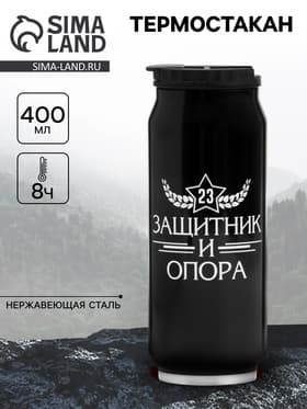 Термокружка «С 23 февраля», 400 мл, сохраняет тепло 8 ч, 7.6×19.3 см