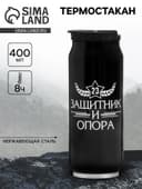 Термокружка «С 23 февраля», 400 мл, сохраняет тепло 8 ч, 7.6×19.3 см