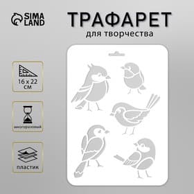 Трафарет для творчества пластиковый «Птички» 16×22 см