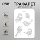 Трафарет пластик «Птички» 16×22 см