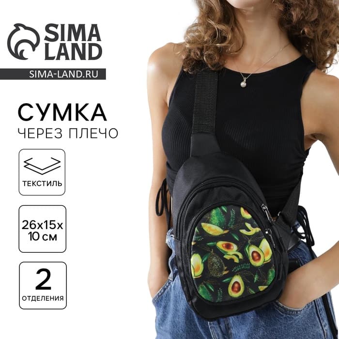 Сумка-рюкзак «Авокадо», 15×10×26 см, отдел на молнии, наружный карман, регулируемый ремень, чёрный