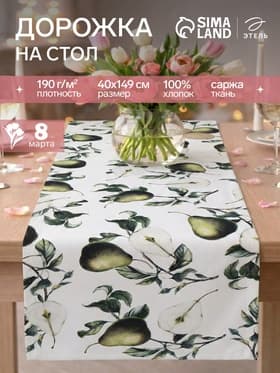 Дорожка на стол «Этель. Груши» 40×149 см, 100% хлопок, саржа 190 г/м²