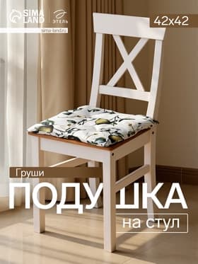 Подушка на стул «Этель. Груши», 42×42 см, белая