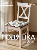 Подушка на стул «Этель. Груши», 42×42 см, белая