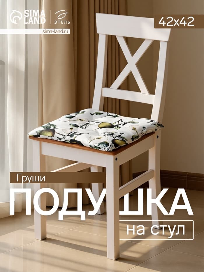 Подушка на стул «Этель. Груши», 42×42 см, белая