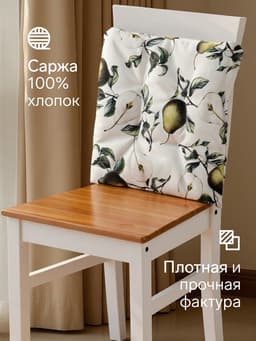 Подушка на стул «Этель. Груши», 42×42 см, белая