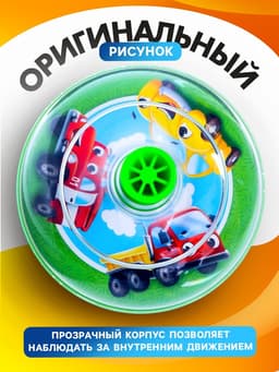Юла прозрачная ZABIAKA «Машинки»